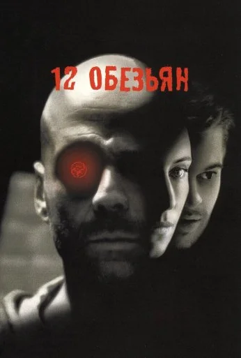 12 обезьян (1995) онлайн бесплатно